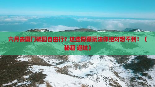 六月去厦门毓园自由行
