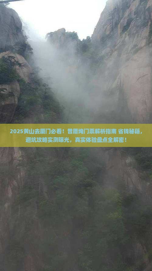 黄山去厦门曾厝埯门票