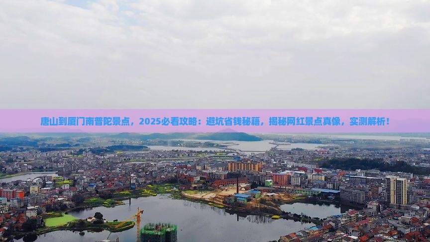 唐山到厦门南普陀景点