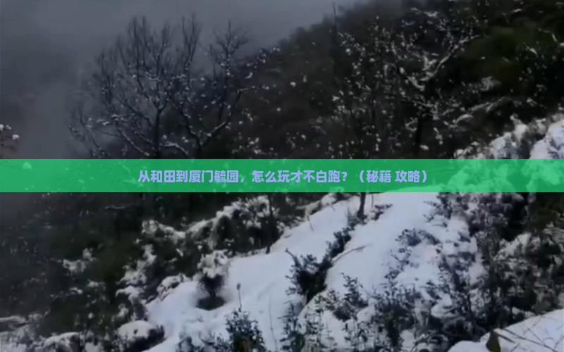 和田去厦门毓园哪里玩