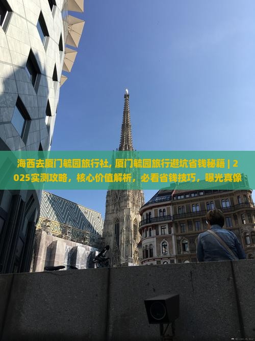 海西去厦门毓园旅行社