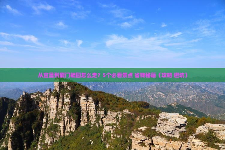 宜昌到厦门毓园景点