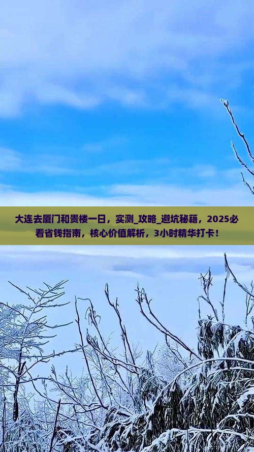 大连去厦门和贵楼一日
