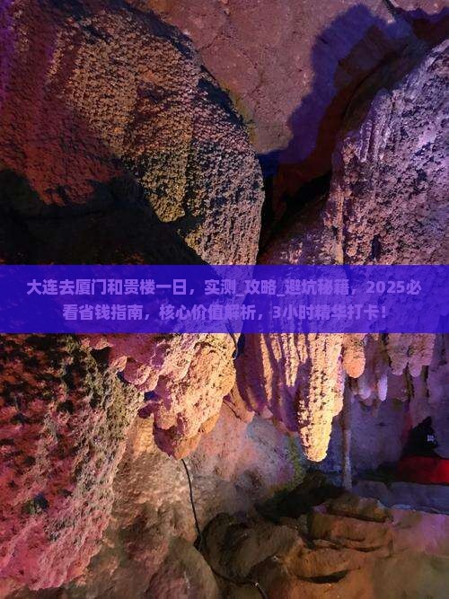 大连去厦门和贵楼一日