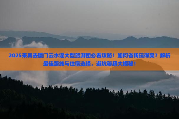 来宾去厦门云水谣大型旅游团
