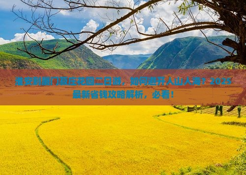淮安到厦门菽庄花园二日游 淮安到厦门菽庄花园二日游