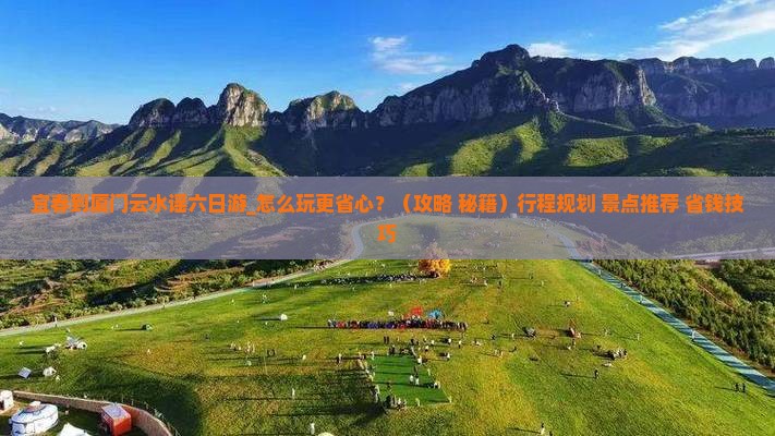 宜春到厦门云水谣六日游