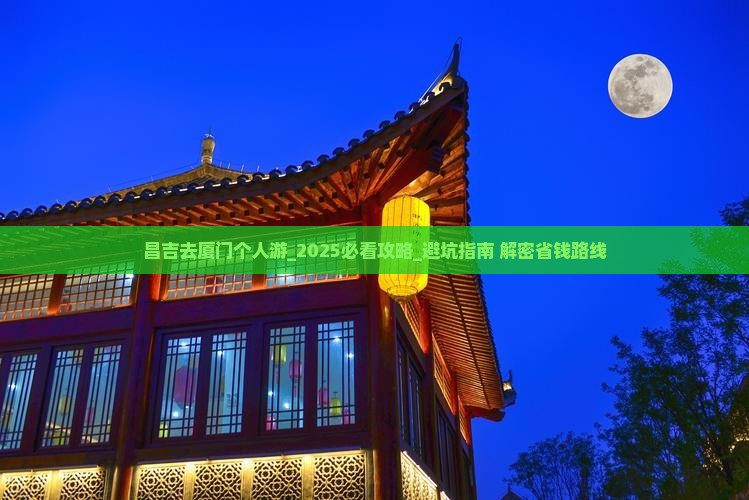 昌吉去厦门个人游