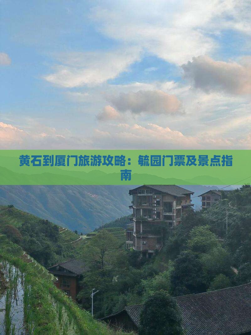 黄石到厦门毓园门票