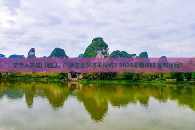 济宁去厦门毓园门票