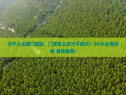 济宁去厦门毓园门票