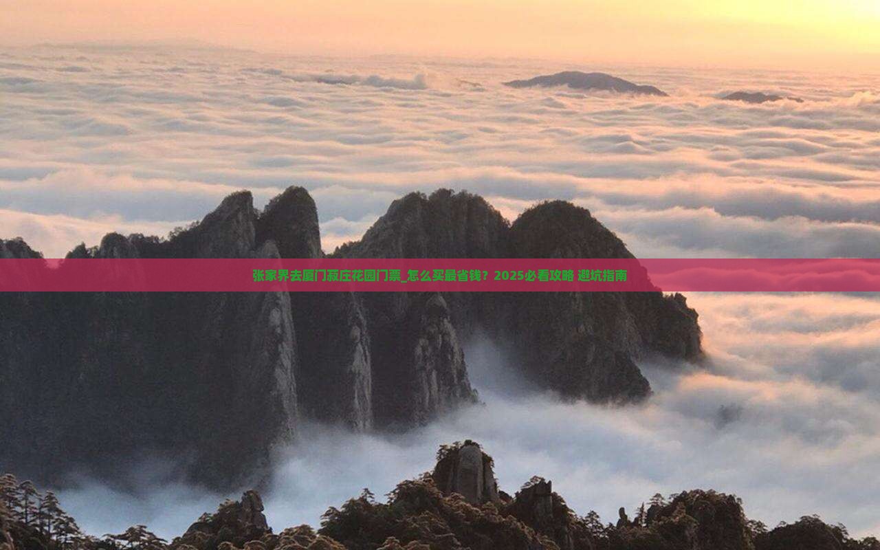 张家界去厦门菽庄花园门票