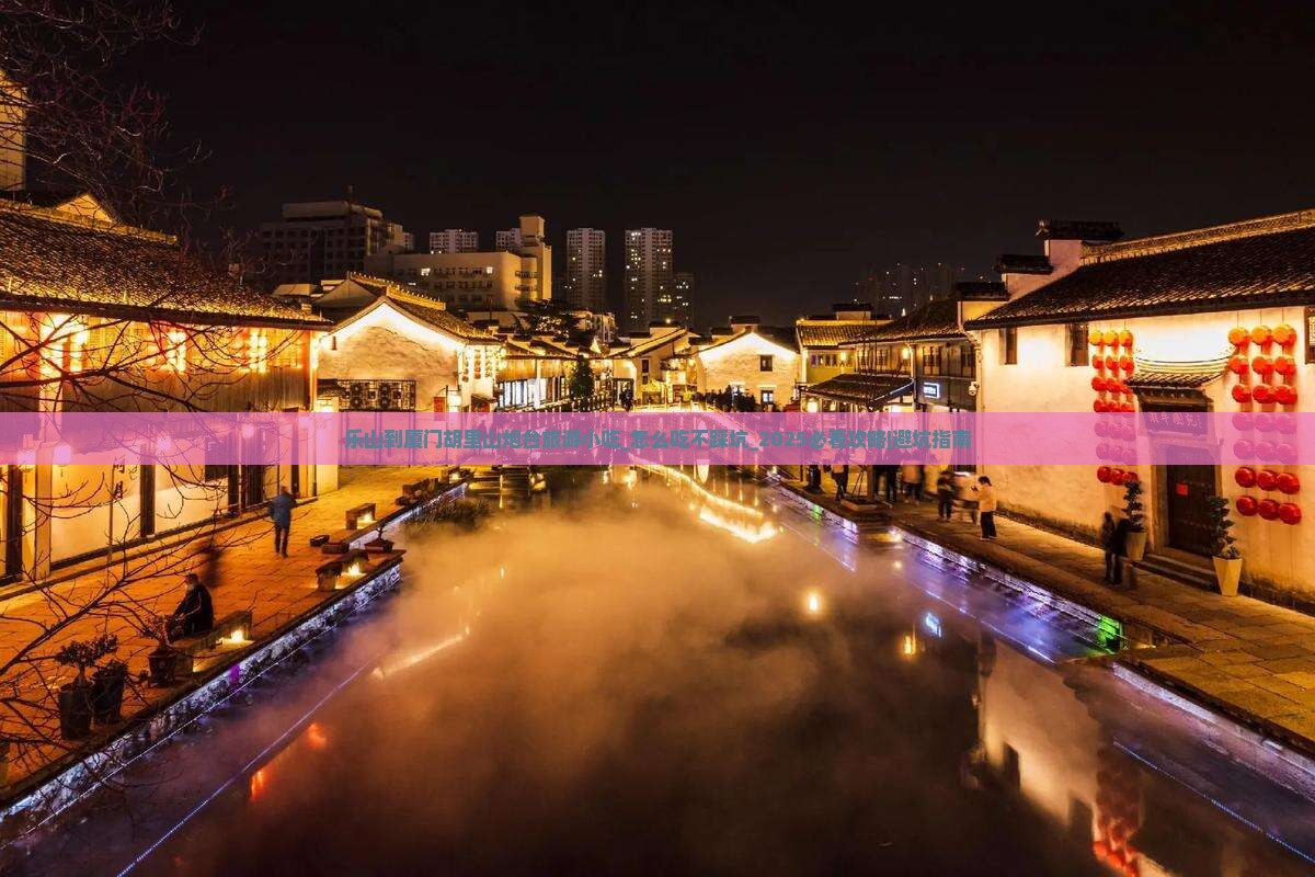 乐山到厦门胡里山炮台旅游小吃