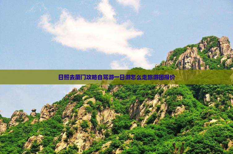 日照去厦门攻略