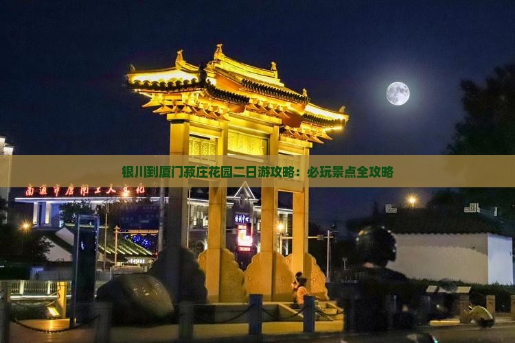 银川到厦门菽庄花园二日游