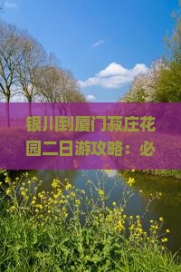银川到厦门菽庄花园二日游