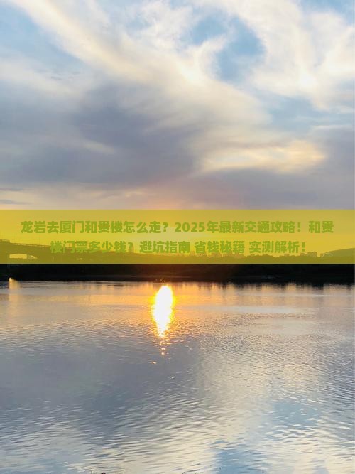 龙岩去厦门和贵楼门票