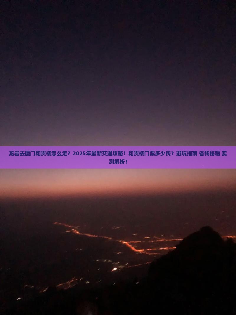 龙岩去厦门和贵楼门票
