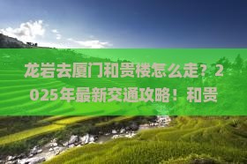 龙岩去厦门和贵楼门票