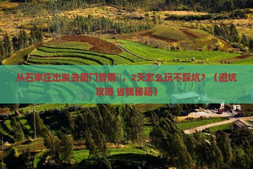石家庄去厦门曾厝埯二日游