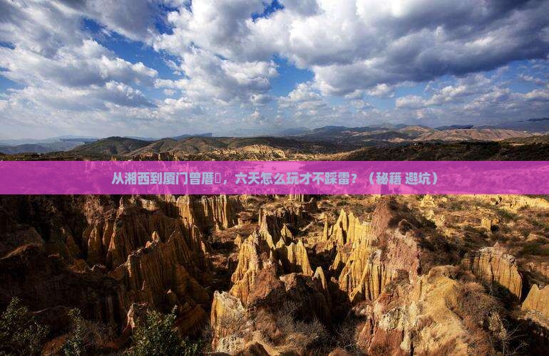 湘西到厦门曾厝埯六日游