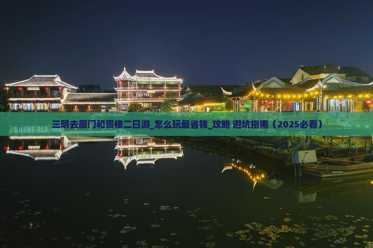 三明去厦门和贵楼二日游