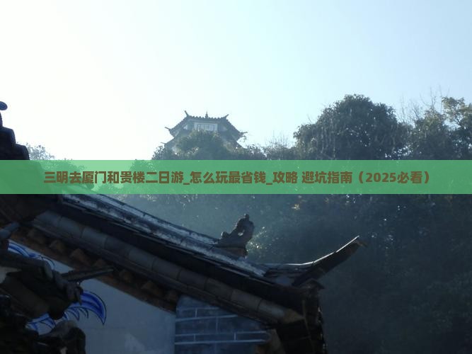 三明去厦门和贵楼二日游