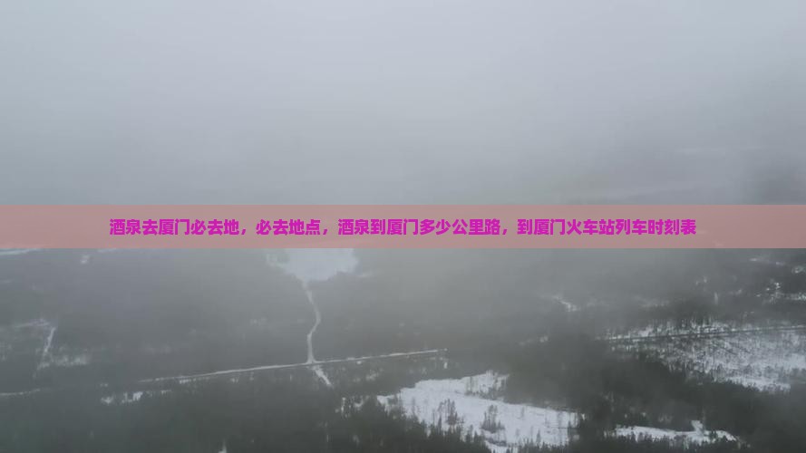 酒泉去厦门必去地