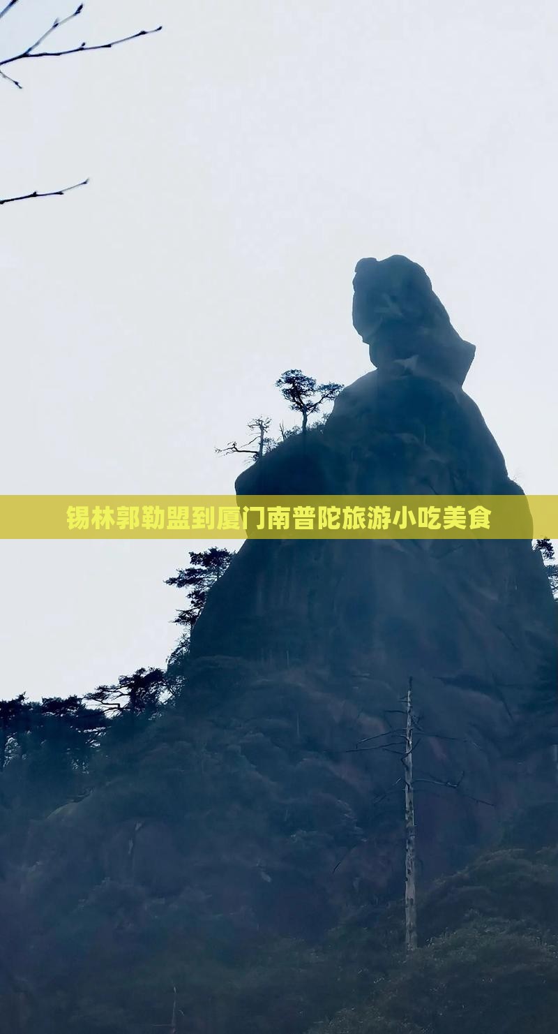 锡林郭勒盟到厦门南普陀旅游小吃