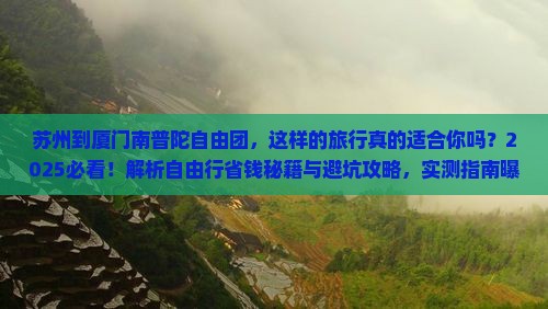 苏州到厦门南普陀自由团