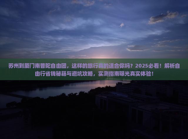 苏州到厦门南普陀自由团