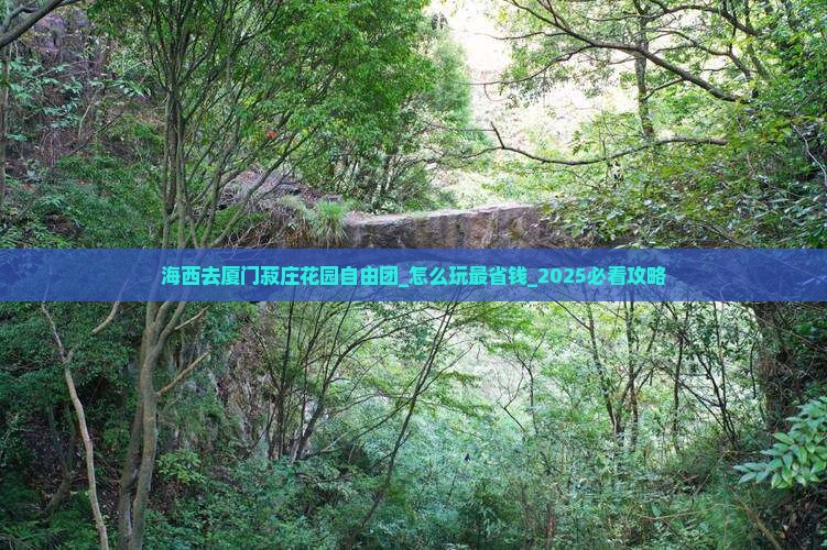 海西去厦门菽庄花园自由团