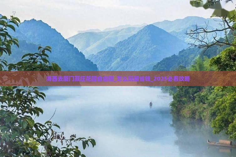 海西去厦门菽庄花园自由团