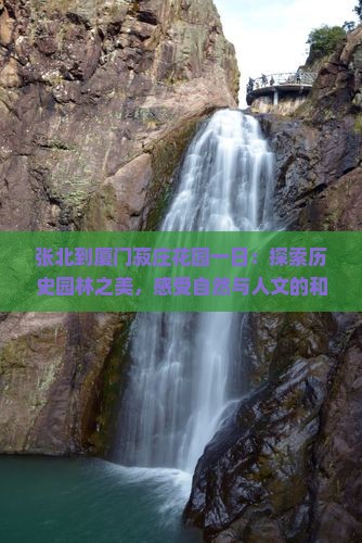 张北到厦门菽庄花园一日