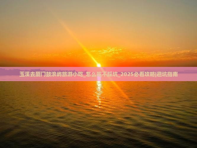 玉溪去厦门鼓浪屿旅游小吃