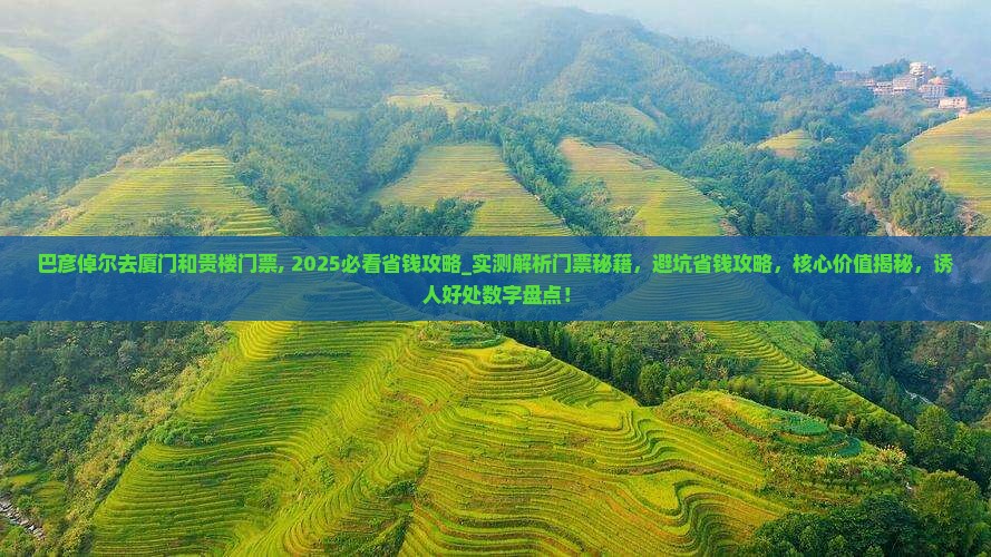 巴彦倬尔去厦门和贵楼门票