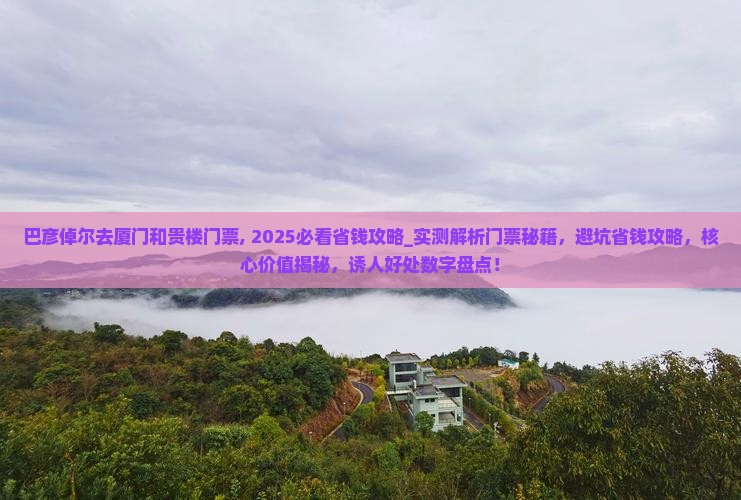 巴彦倬尔去厦门和贵楼门票