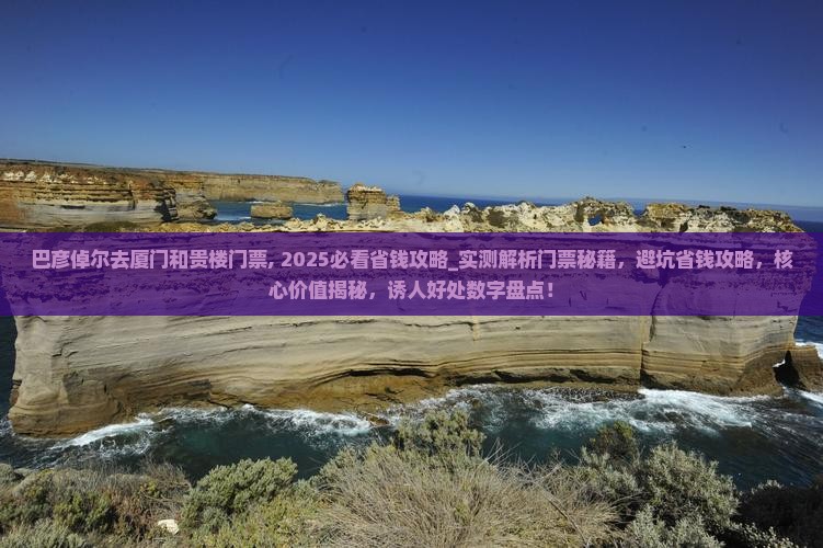 巴彦倬尔去厦门和贵楼门票