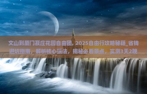 文山到厦门菽庄花园自由团