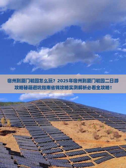 宿州到厦门毓园二日游
