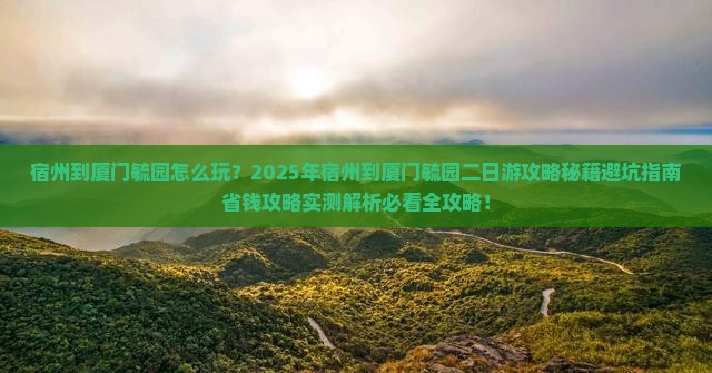 宿州到厦门毓园二日游