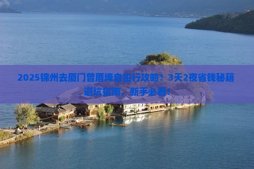 锦州去厦门曾厝埯自由行