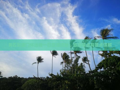 黄石到厦门怀远楼一日