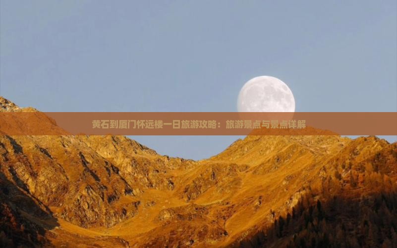 黄石到厦门怀远楼一日