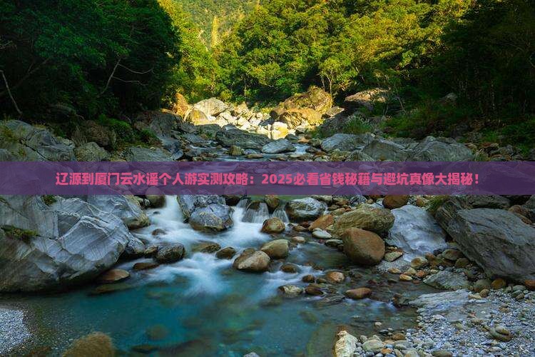 辽源到厦门云水谣个人游