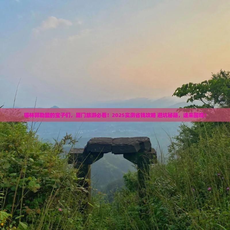 锡林郭勒盟去厦门旅游