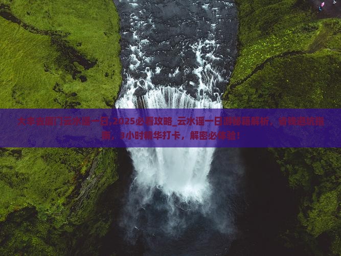 大丰去厦门云水谣一日