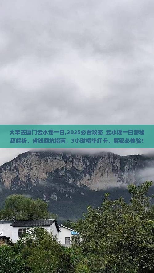 大丰去厦门云水谣一日
