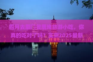 四月去厦门曾厝埯旅游小吃
