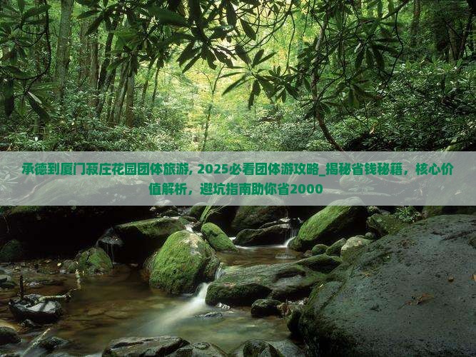 承德到厦门菽庄花园团体旅游